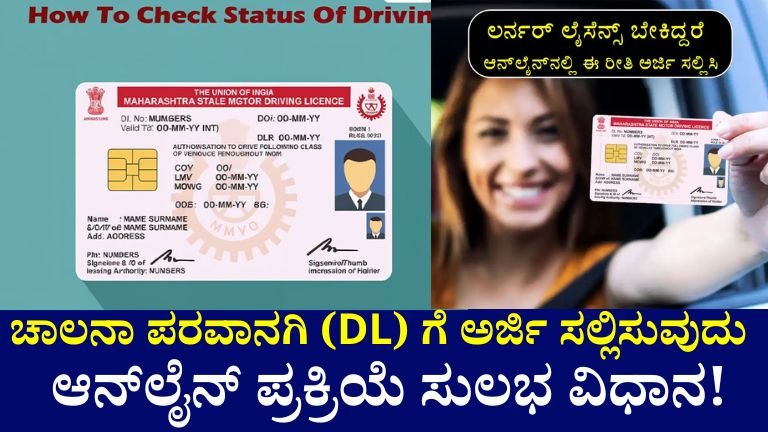 ಚಾಲನಾ ಪರವಾನಗಿ (DL) ಗೆ ಅರ್ಜಿ ಸಲ್ಲಿಸುವುದು ಪ್ರಾಥಮಿಕವಾಗಿ ಆನ್_ಲೈನ್ ಪ್ರಕ್ರಿಯೆ ಸುಲಭ ವಿಧಾನ