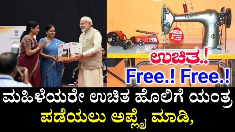ಮಹಿಳೆಯರೇ ಉಚಿತ ಹೊಲಿಗೆ ಯಂತ್ರ