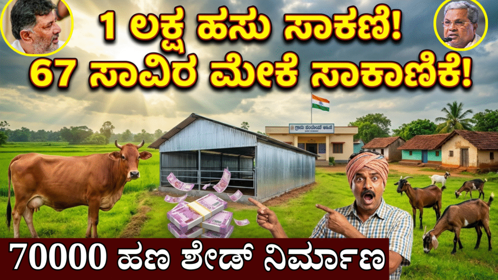 70000 ಹಣ ಕೊಟ್ಟಿಗೆ ಶೇಡ್ ನಿರ್ಮಾಣ