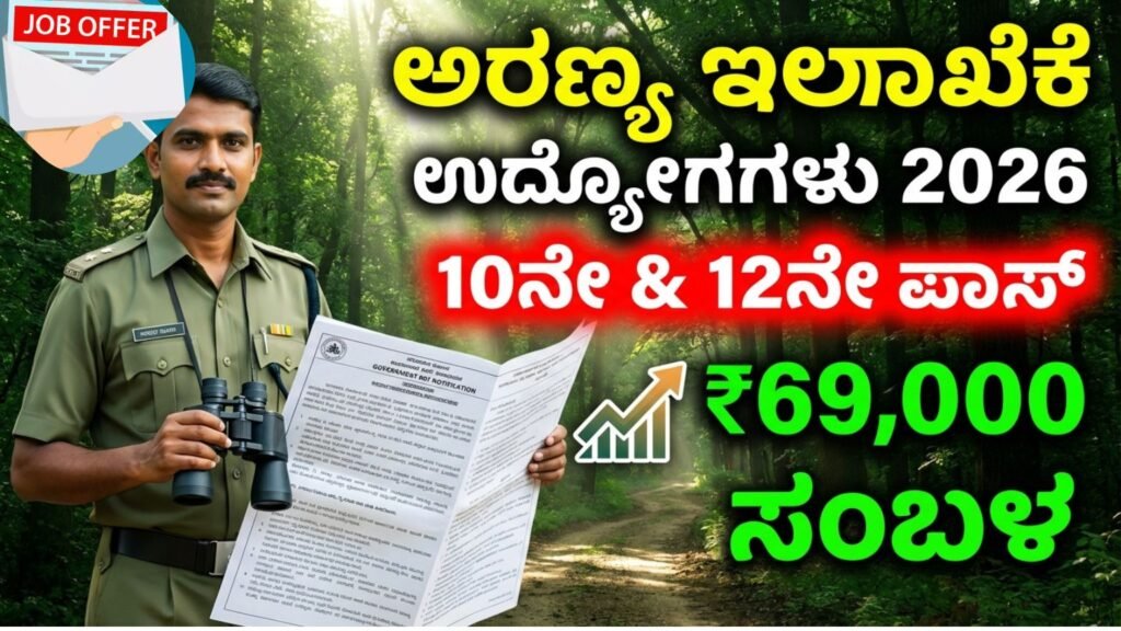Forest Department Jobs 2026