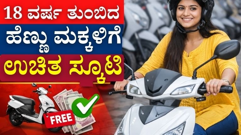 ಉಚಿತ ಸ್ಕೂಟಿ ಯೋಜನೆ