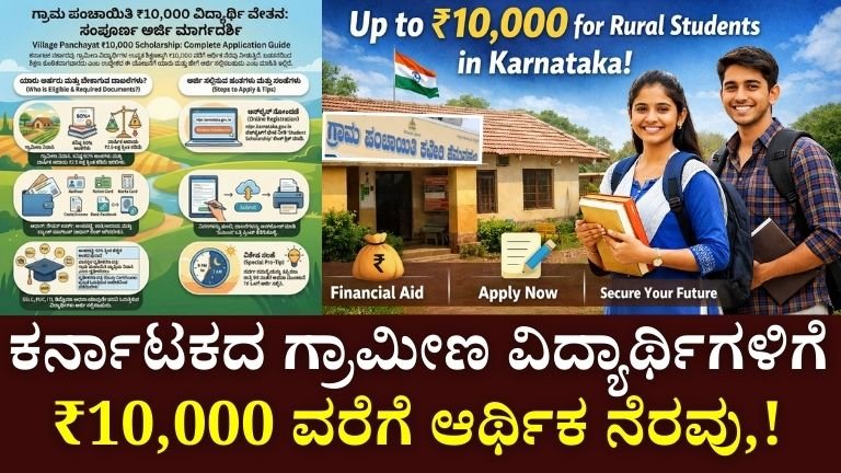 ಕರ್ನಾಟಕದ ಗ್ರಾಮೀಣ ವಿದ್ಯಾರ್ಥಿಗಳಿಗೆ ₹10,000 ವರೆಗೆ ಆರ್ಥಿಕ ನೆರವು